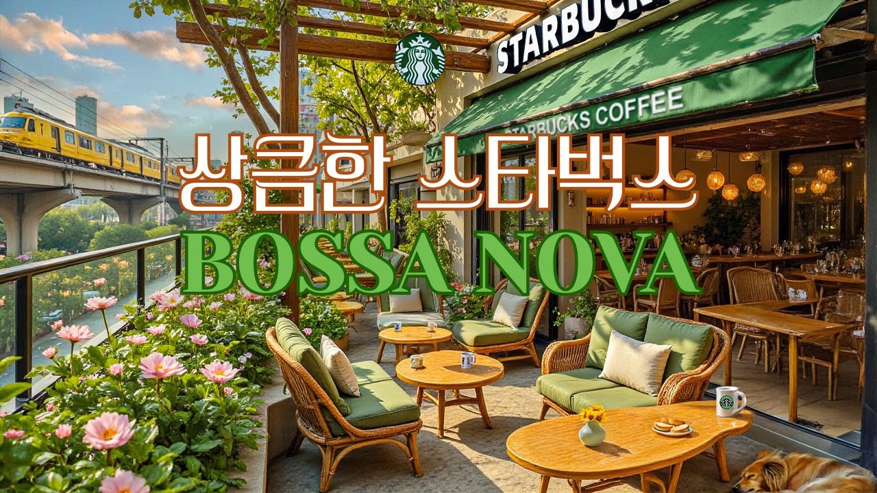【업무 배경 음악】스타벅스 재즈 히트곡 베스트 - 스타벅스의 생동감 넘치는 보사노바 음악으로 아침에 상쾌하고 편안한 기분을 느껴보세요 - 현재 업무에 집중하는 데 도움이 됩니다.