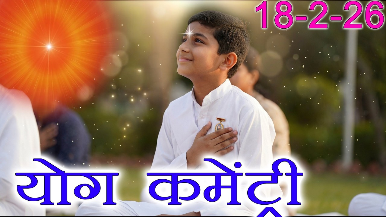मुरली पर आधारित योग | शिव शमा पर परवाने का बलिहार होना | 17-2-26 | Murli Yog Commentary