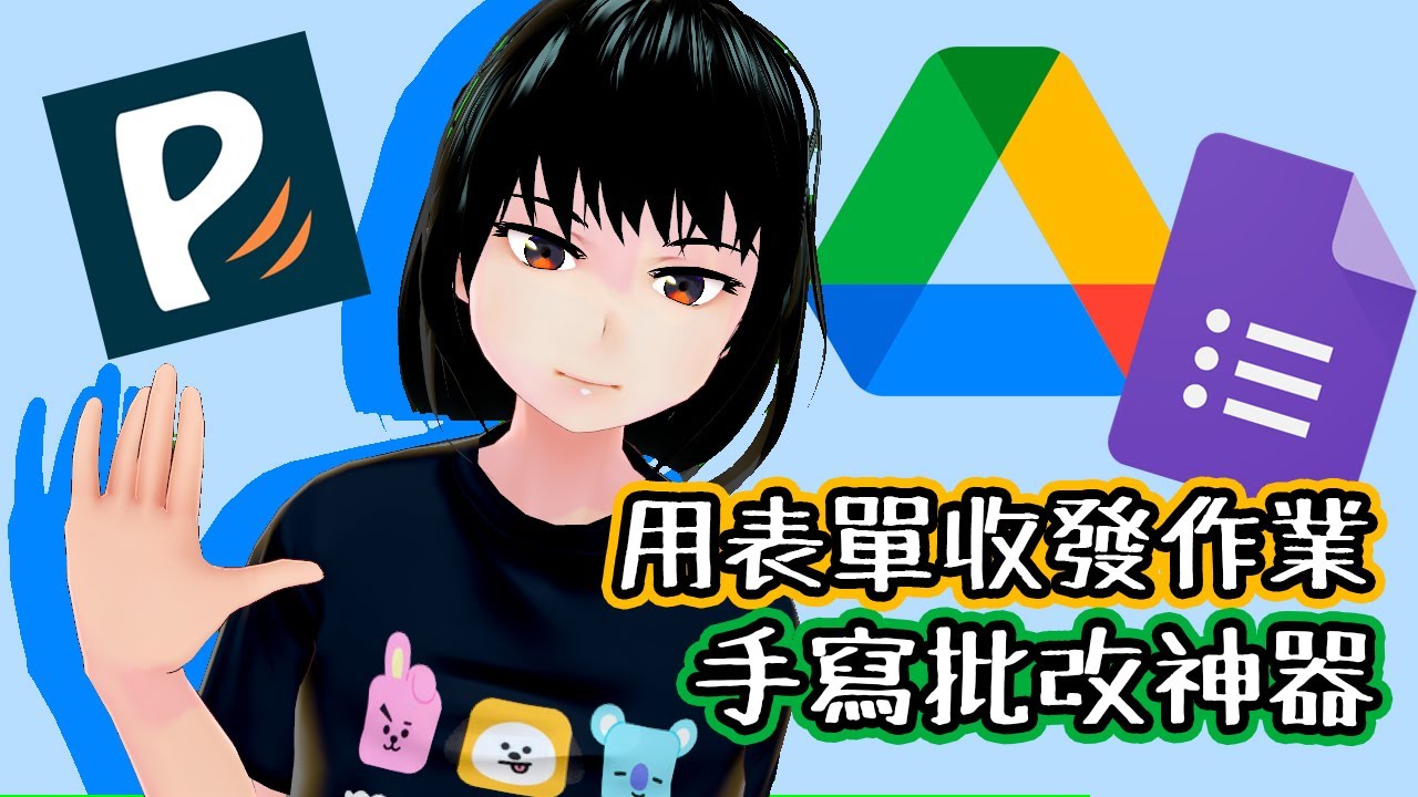 遠距幫手 │ 用Google表單收發和批改作業（選擇題+拍照手寫）