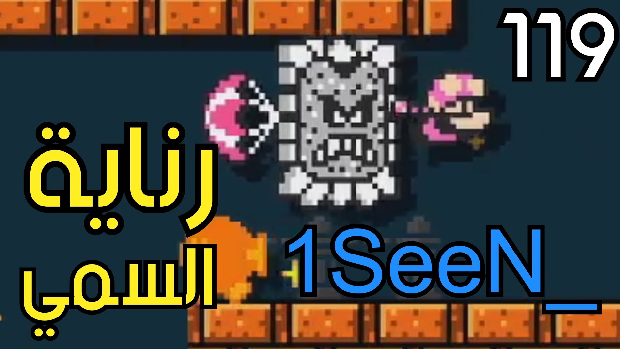 💎🐲🛠 ماريو ميكر2 : رناية السمي - ص1 ) | Mario Maker 2: Conditional Expert  #119
