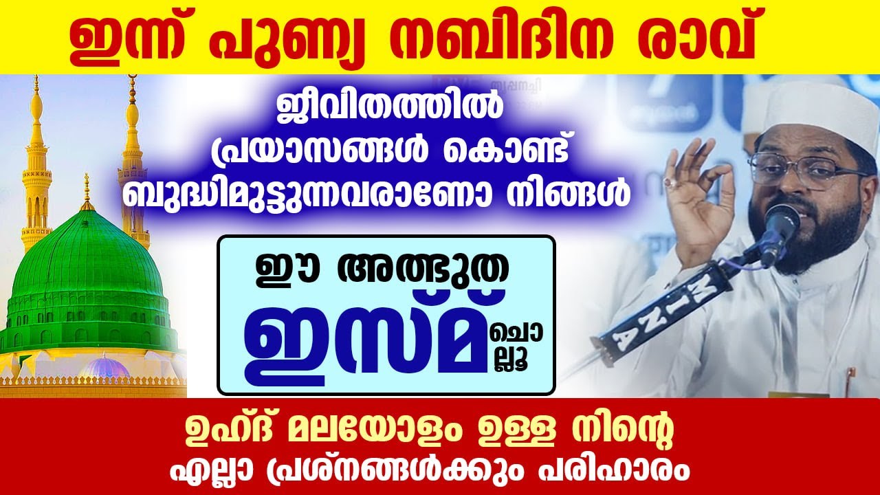 ജീവിതത്തിലെ ഇടങ്ങേറുകളും പ്രശ്നങ്ങളും മാറാൻ... ഈ അത്ഭുത ഇസ്മ് ചൊല്ലൂ       Asmaul Husna Malayalam
