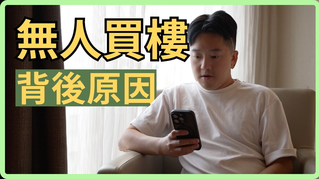 冇人買樓，背後原因 |￼ NDP 對買家出關稅 | 溫哥華地產￼￼