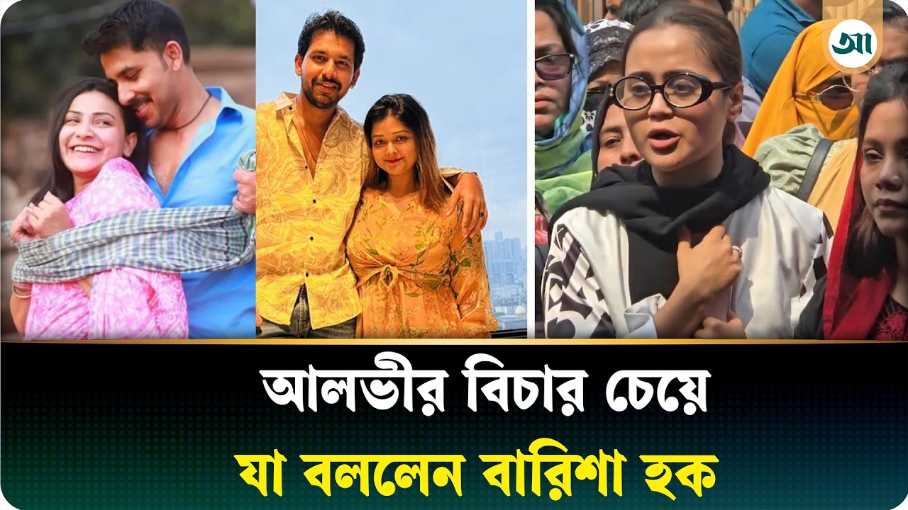 আলভী-তিথির প/র/কী/য়ার কথা অনেকে জানে: বারিশা হক | Ajker Patrika | Barisha Haque | Alvi | Tithi