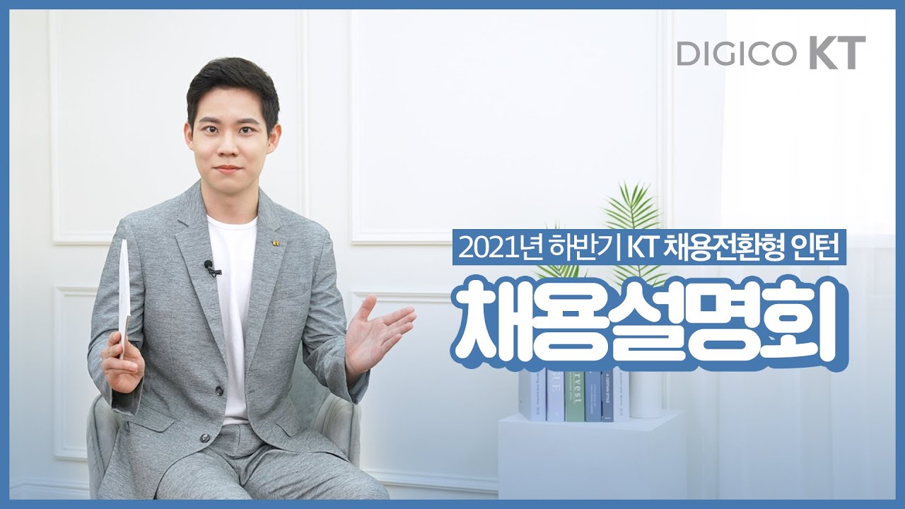 [KT recruit] 2021년 하반기 KT 채용전환형 인턴ㅣ채용설명회