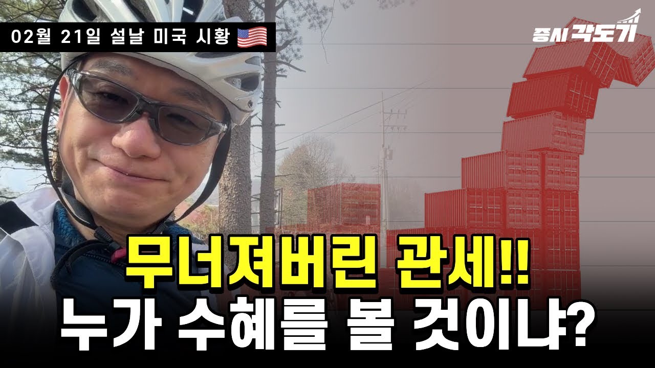 [2월 21일 미국마감🚴] 무너져버린 관세!! 누가 수혜를 볼 것이냐? 