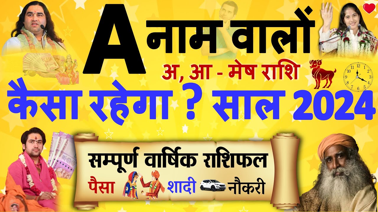 A Naam rashifal 2024: अ अक्षर मेष राशि वालों के लिए वालों के लिए साल 2024 कैसा रहेगा?