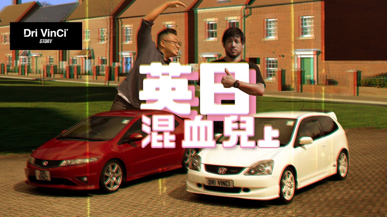 【 Honda Civic Type-R/上集 - Honda EP3 & FN2 】英日混血兒 !?  Honda的故事 !? / DriVinCi Story EP48