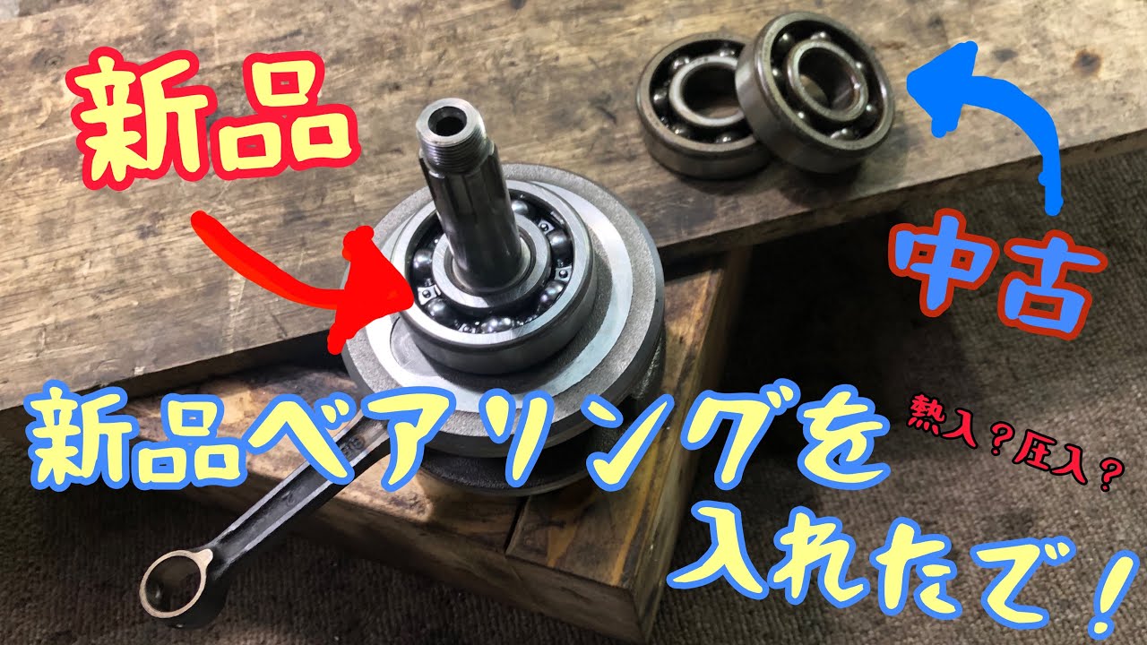 【中編】スーパーカブのクランクシャフトベアリング交換【ベアリング入れる！】