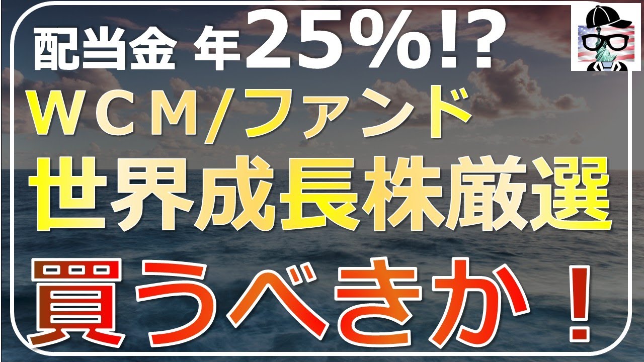 【配当金25％!?】WCM 世界成長株厳選ファンドを徹底解説！予想分配金提示型は買いか？