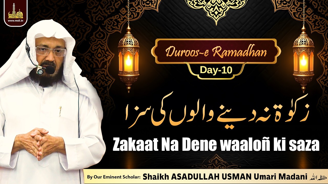 Duroos-e Ramadhan-Day10 | Zakaat Na Dene waaloñ ki saza | By Shaikh ASADULLAH USMAN Umari Madani