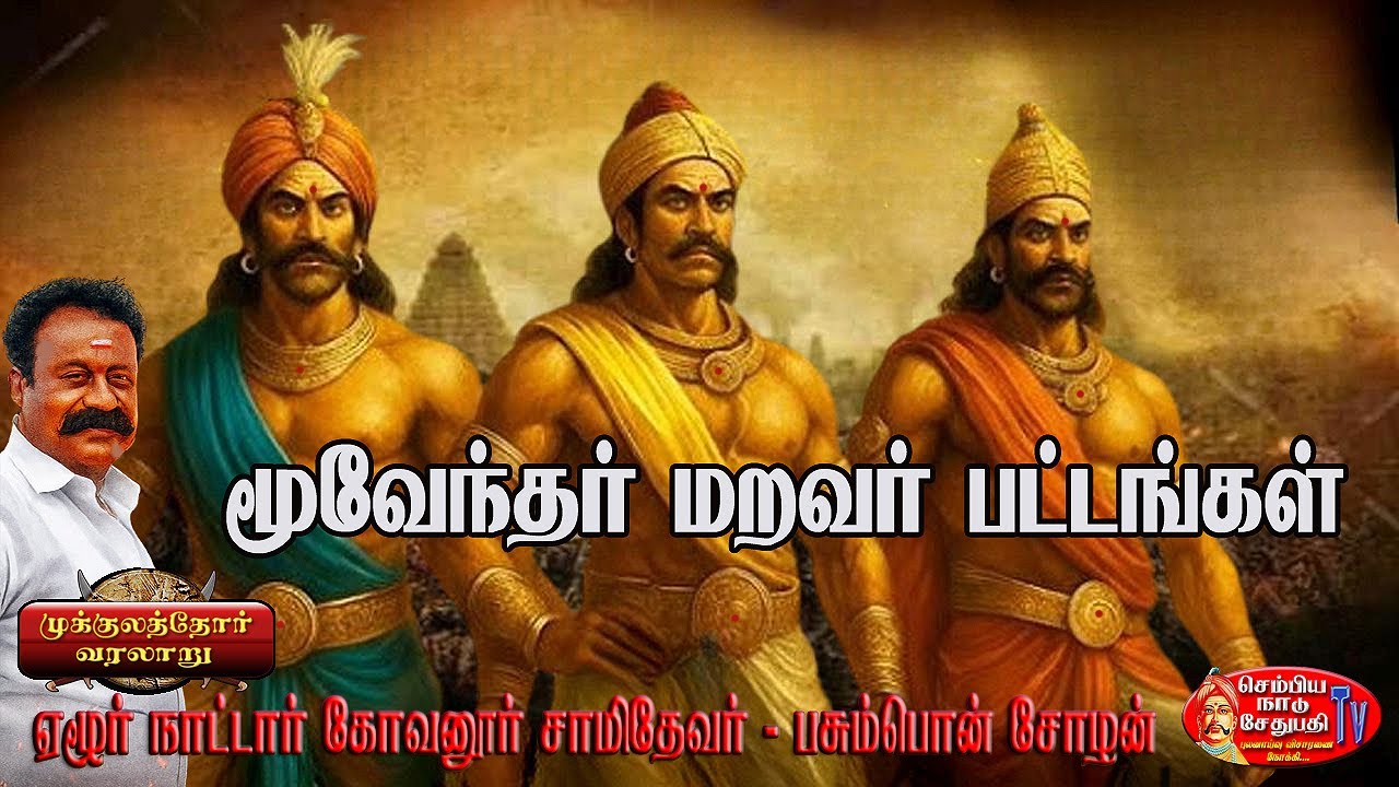 மூவேந்தர் மறவர் பட்டங்கள் #maravarhistory #maravar #snswebtv #tamilnews #sembiyanadusethupathytv