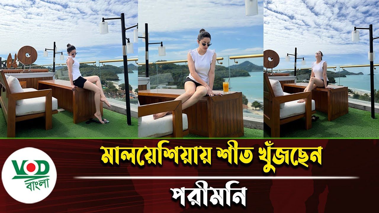 মালয়েশিয়ায় শীত খুঁজছেন পরীমনি | Porimoni | VOD Bangla News
