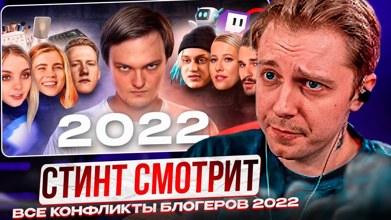 СТИНТ СМОТРИМ - Все конфликты блогеров 2022