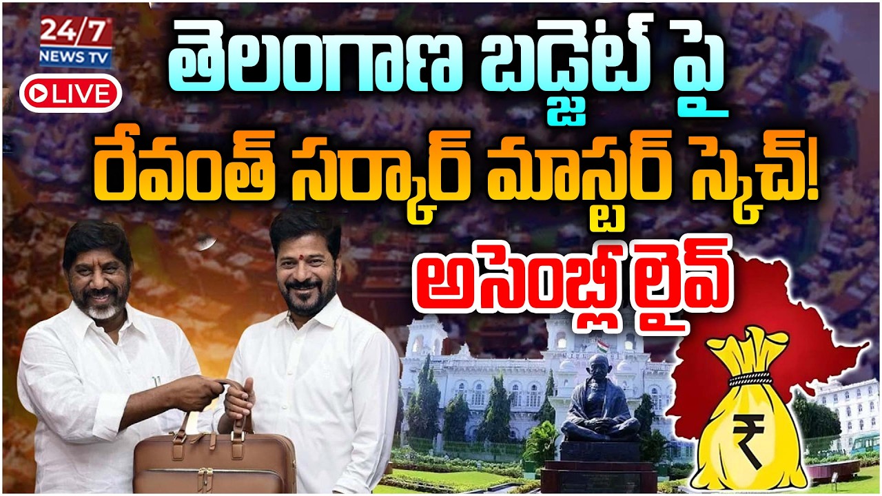 LIVE🔴: అసెంబ్లీలో క్షణ క్షణం ఉత్కంఠ! | Telangana Assembly Today Live | Revanth Reddy vs KTR