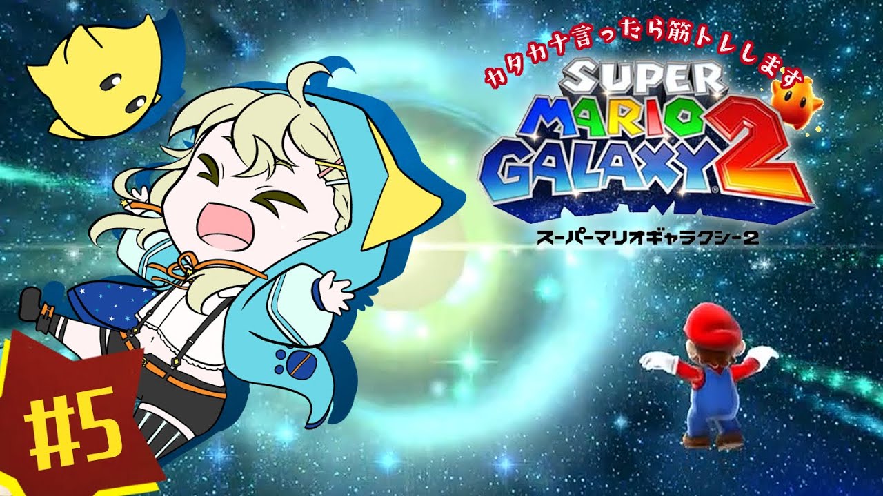 #5 カタカナ言ったら即筋トレ！初見スーパーマリオギャラクシー2【こにまちゃんねる】※ネタバレ有