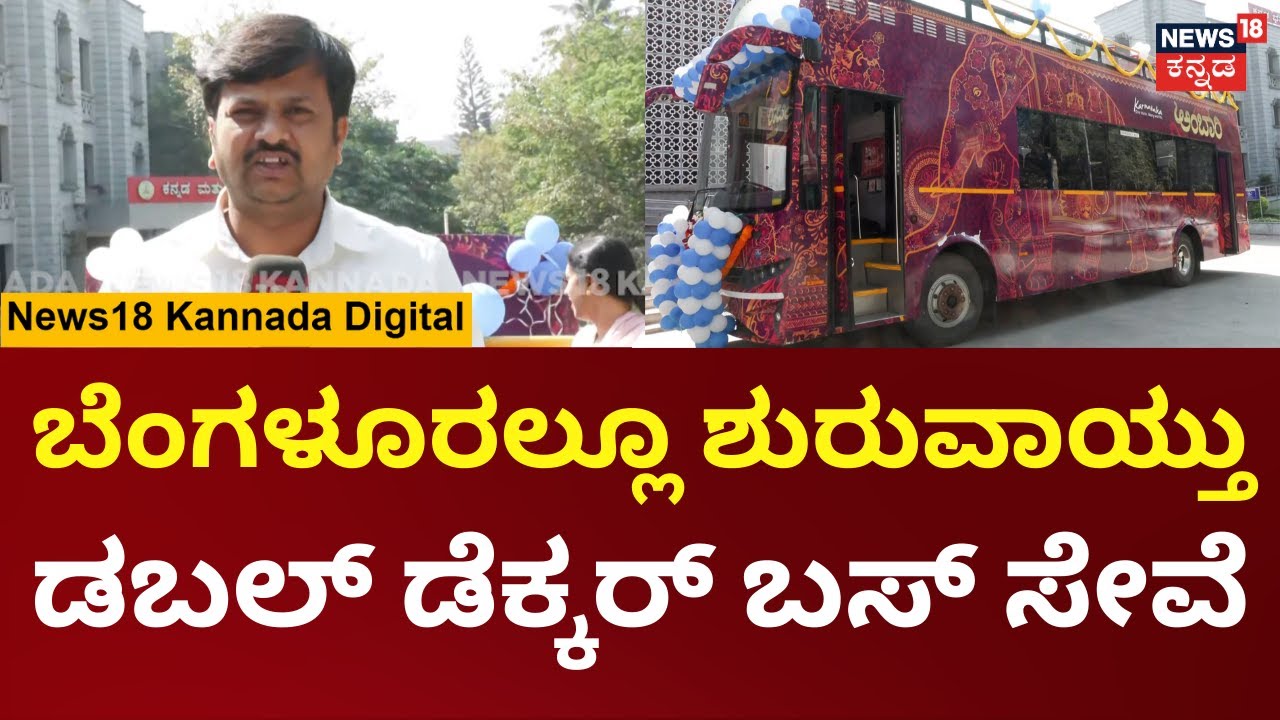 KSRTC Ambari Bus in Bengaluru: ಬೆಂಗಳೂರಲ್ಲು ಶುರುವಾಯ್ತು ಡಬಲ್​ ಡೆಕ್ಕರ್​ ಬಸ್​ ಸಂಚಾರ! | N18V
