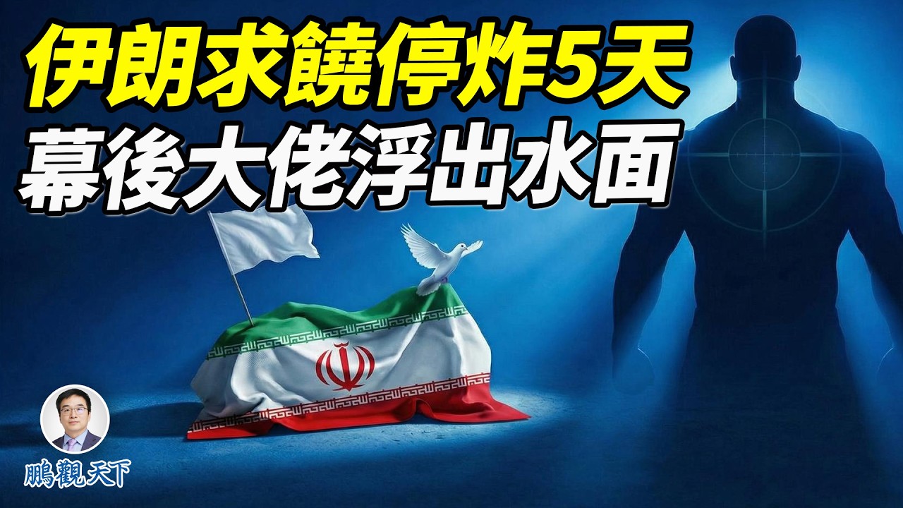 川普和伊朗談判陷入羅生門，市場選擇相信他！伊朗高層進入求生狀態，議長加利巴夫是臨時大老闆 #鵬觀天下