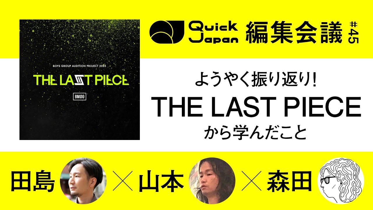 【THE LAST PIECE】ボーイズグループだけではなく、大人もみんなフィードバックがほしい【Quick Japan編集会議#45】