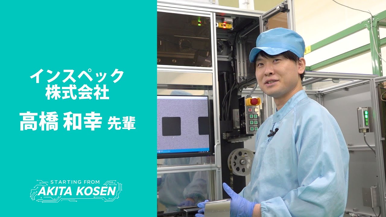 社会の様々な分野で活躍する秋田高専の先輩たち （２）インスペック株式会社