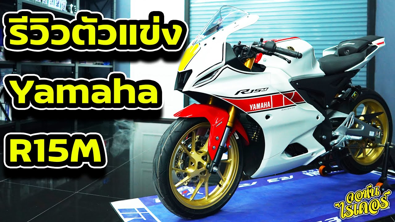 รีวิวตัวแข่ง Yamaha R15M | Johnrider