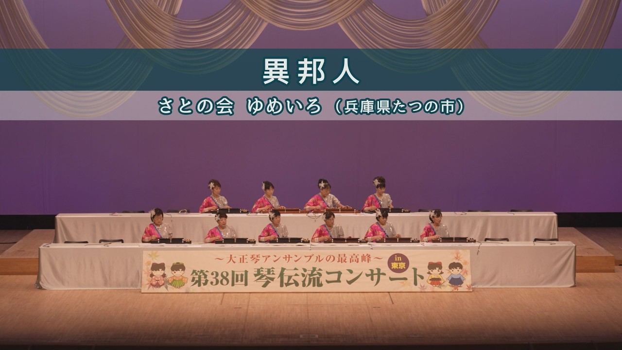 「異邦人」第38回 琴伝流コンサート in 東京