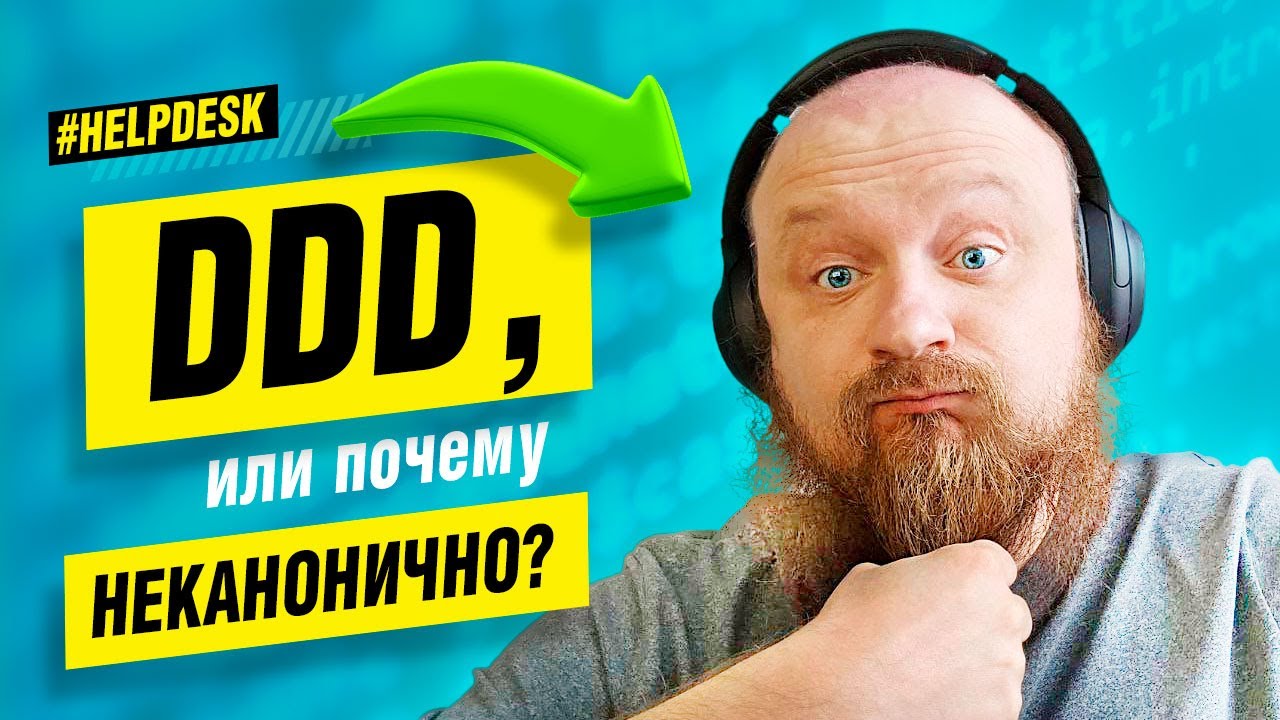 🫠 Как бы выглядела архитектура в стиле Domain-Driven Design (DDD) + Symfony? #OpenHelp