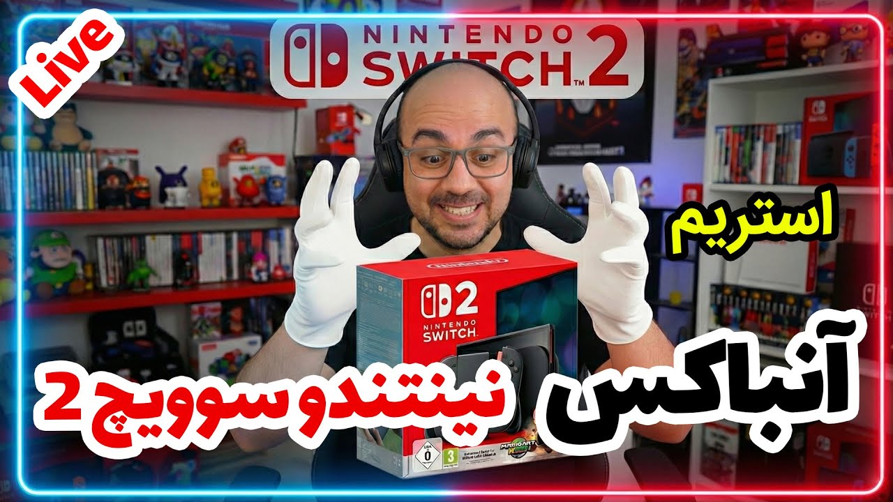 استریم آنباکس نینتندو سوویچ 2 (شب هفدهم)
