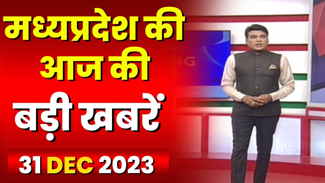Madhya Pradesh Latest News Today | Good Morning MP | मध्यप्रदेश आज की बड़ी खबरें | 31 December 2023