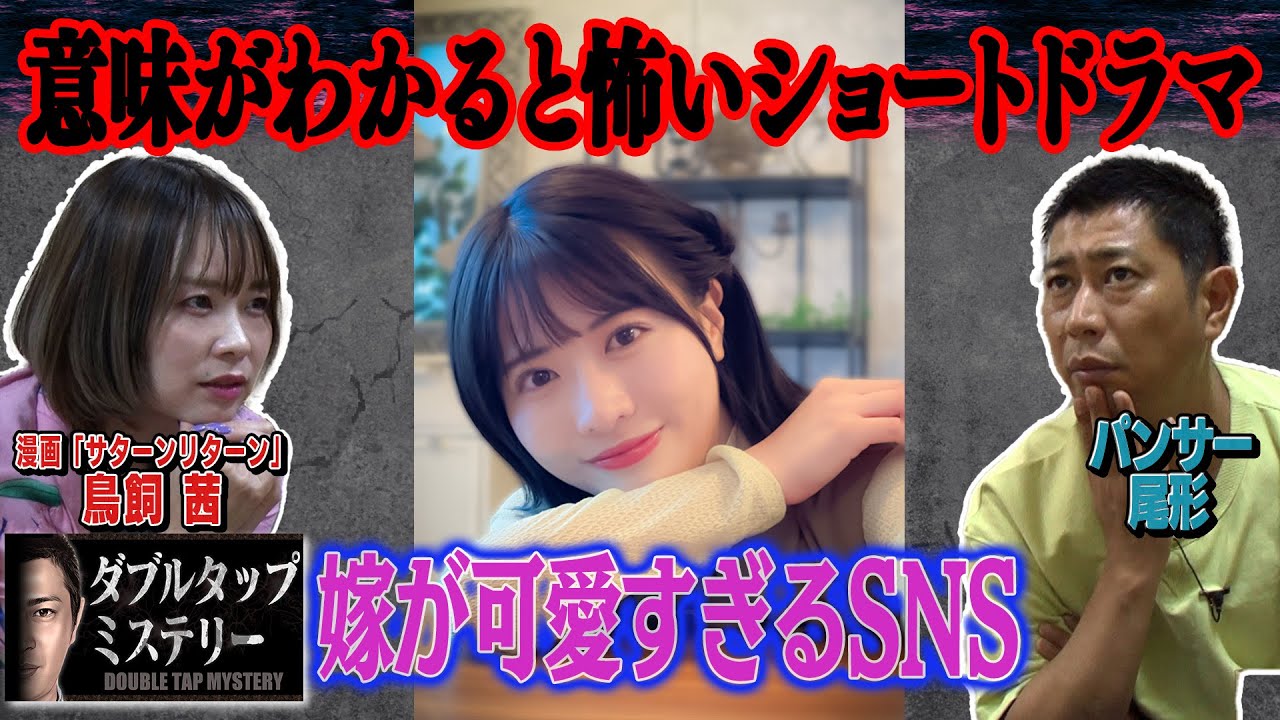 【１話完結】1％の人しか分からないドラマ「ダブルタップミステリー」SNSで人気のアカウント「嫁がかわいすぎるのだが」。よくあるラブラブな夫婦に見えるのだが、深読みすると見えてくる恐ろしい違和感が、、、