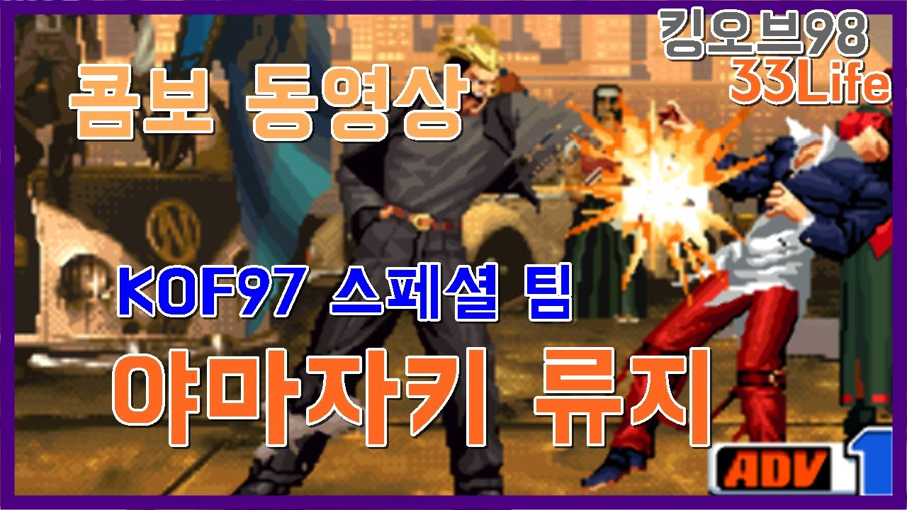 킹오브98] 야마자키 콤보 Yamazaki Combo
