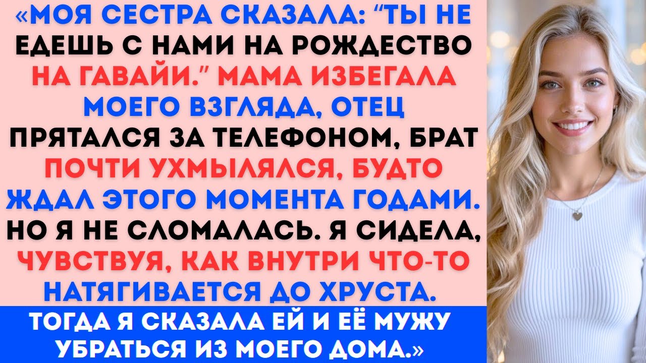 «Моя сестра пыталась не пустить меня на Рождество на Гавайи, я её отпихнула, и всё вышло из-под...