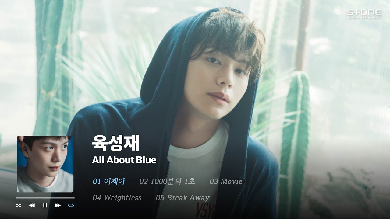 𝐏𝐥𝐚𝐲𝐥𝐢𝐬𝐭 가장 차갑고 가장 따뜻한 색🌊💙 육성재 미니 1집 'All About Blue' 1시간 반복 듣기｜Stone Music Playlist