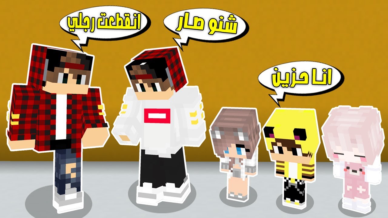 مون كرافت: نسختي المتخلفه طلب من عندي طلبات😑وصار حادث وانقطعت رجلي مستحيل الي صار😭