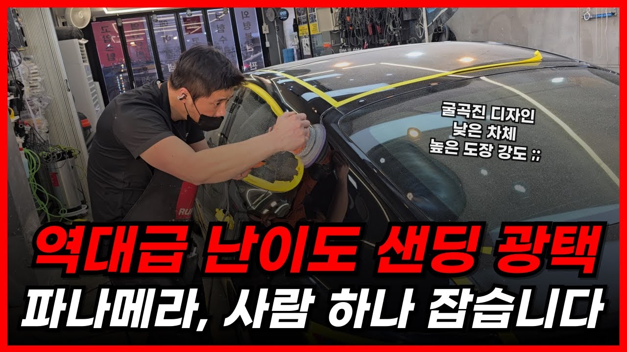 [ 포르쉐 파나메라 ] 이런 차 들어오면 진짜 사람잡습니다.. 역대급 난이도 차량 발생