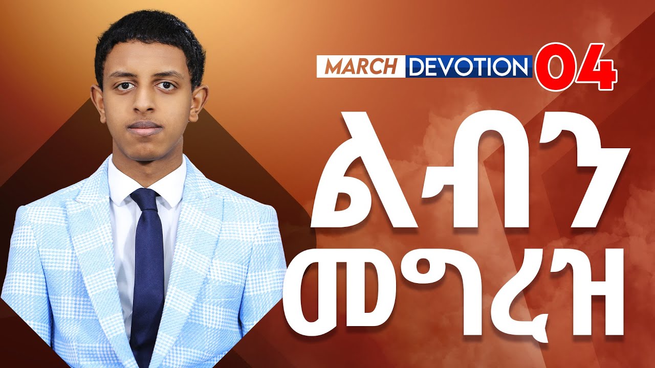 ልብን መግረዝ /March Devotion Four/ Prophet Brook Tesfahun
