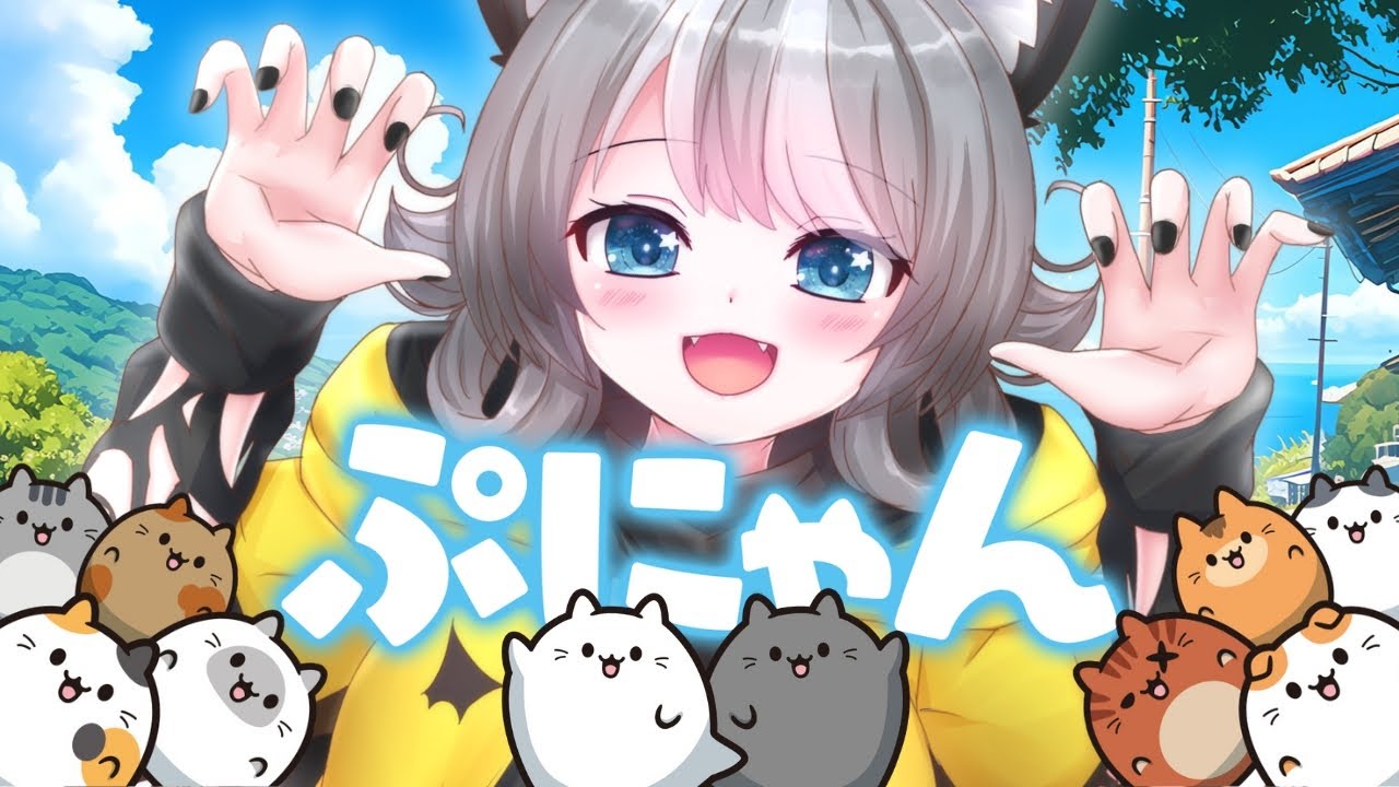 【ぷにゃん】どの猫推し？可愛い猫のスイカ系ゲーム！目指せ1万点！【VTuber 晩景緋音】4