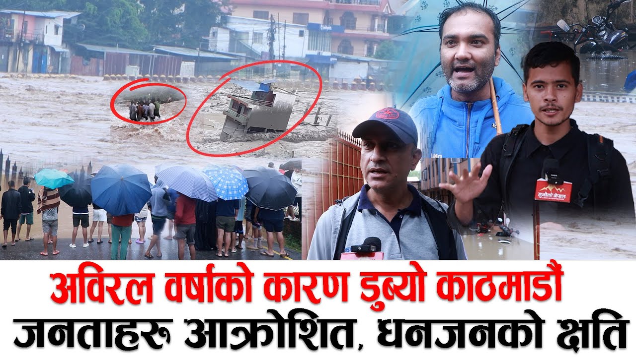 अविरल वर्षाको कारण डुब्यो काठमाडौँ , पिडित जनताहरु आक्रोशित, धनजनको क्षति, badhi pahiro