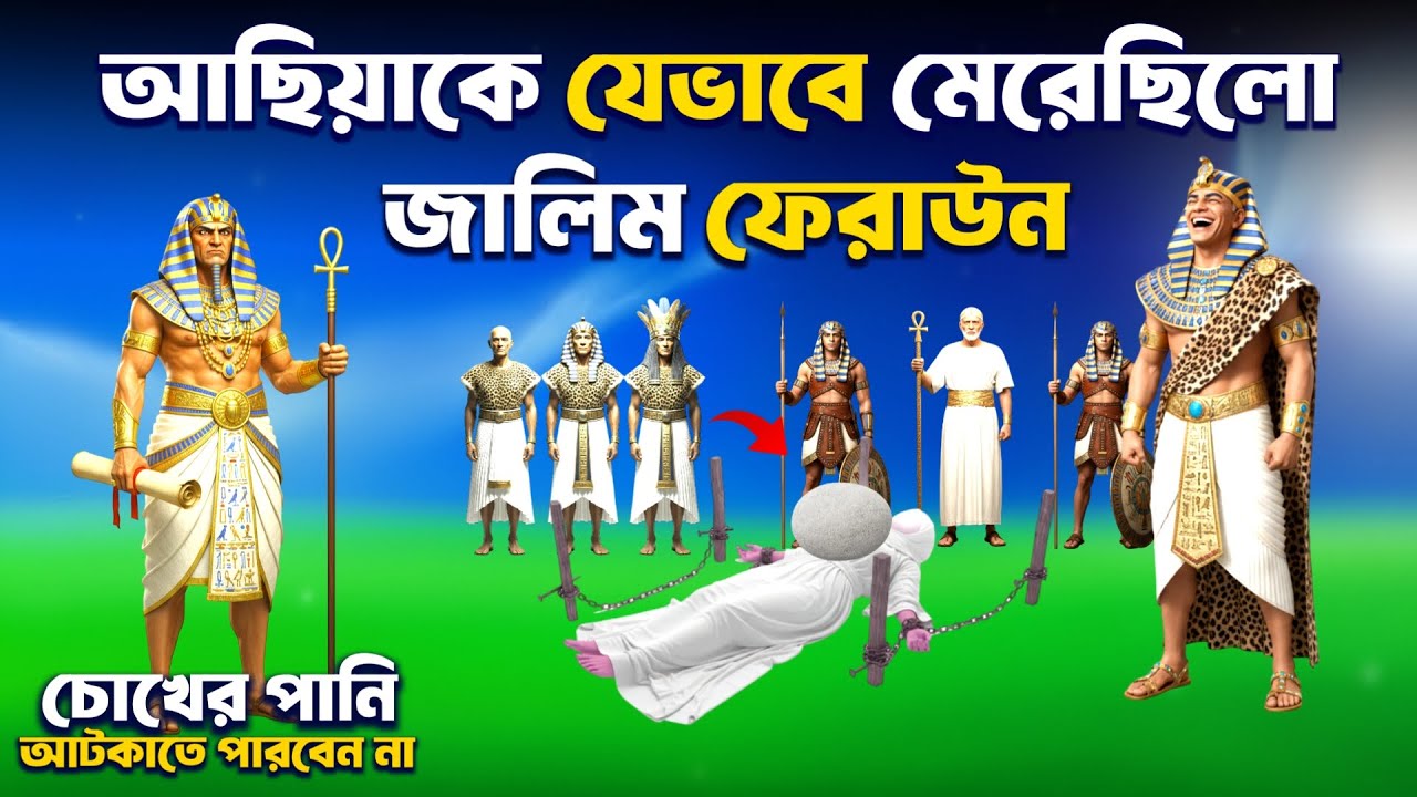 ফেরাউন তার নিজের স্ত্রী আছিয়াকে কীভাবে মেরেছিল? জানলে কলিজা ফেটে যাবে | আছিয়ার জীবন কাহিনী