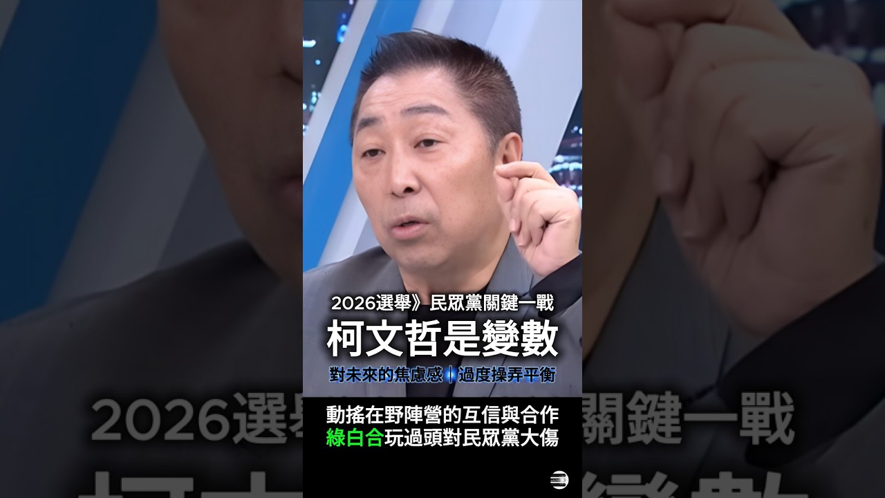 【藍白合變數】唐湘龍：柯文哲「保持藍綠平衡感」的發言，如果動搖藍白之間的互信，對民眾黨的傷害非常大   #唐湘龍 #柯文哲