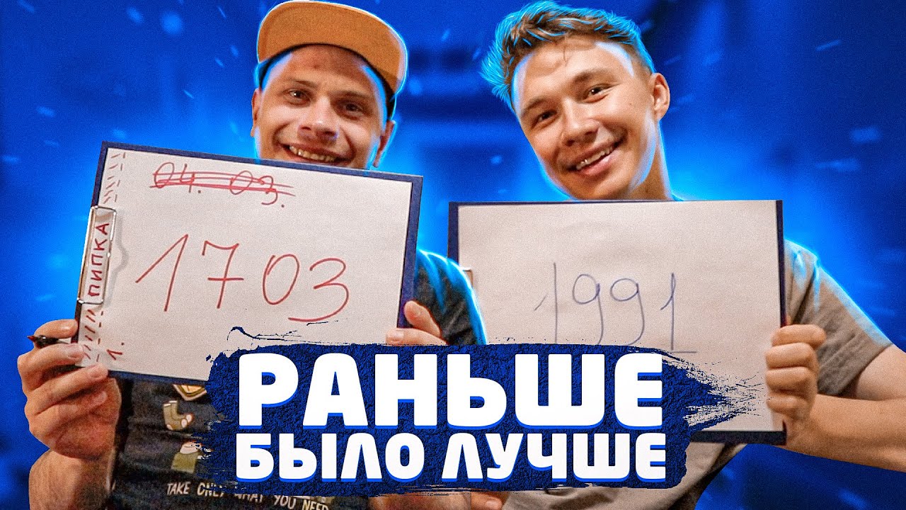 РАНЬШЕ БЫЛО ЛУЧШЕ | НЕЧАЙ VS ФЕДОС | ПИЛОТНЫЙ ВЫПУСК