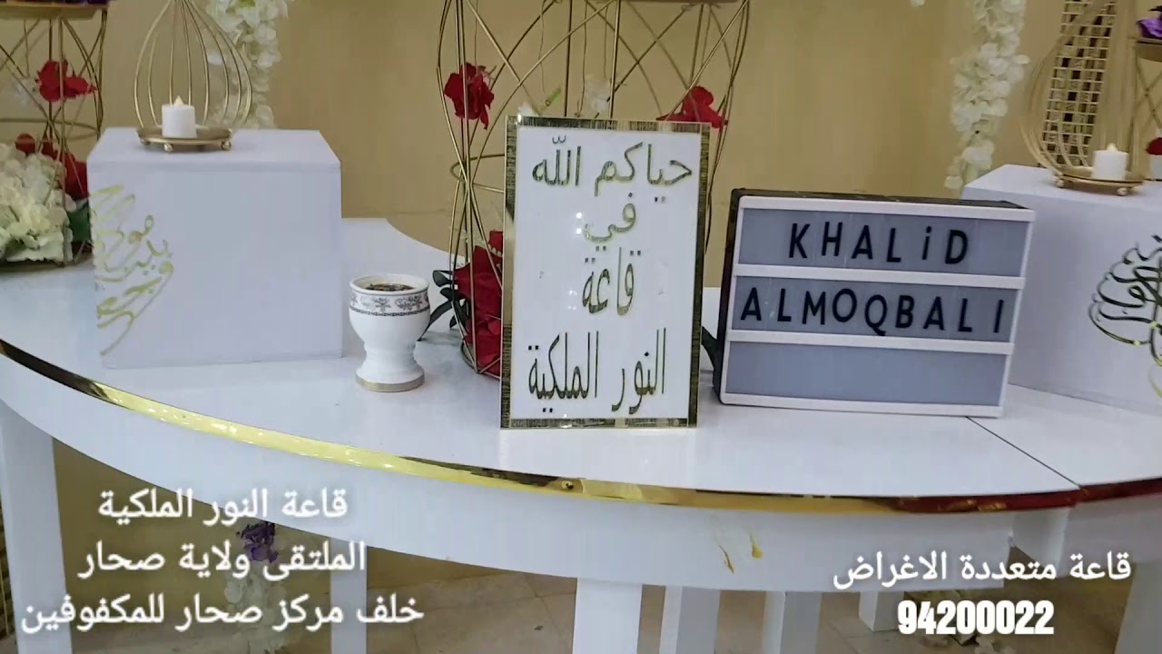 قاعة النور الملكية .. ولاية صحار .. الملتقى