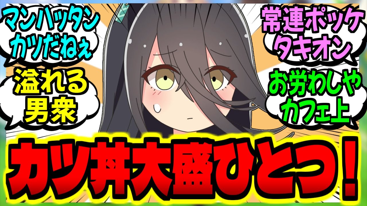 【ウマ娘】カフェ『夢を叶えてコーヒーが美味しい静かな喫茶店を開きました』に対するみんなの反応集【ウマ娘 反応集】まとめ ウマ娘プリティーダービー