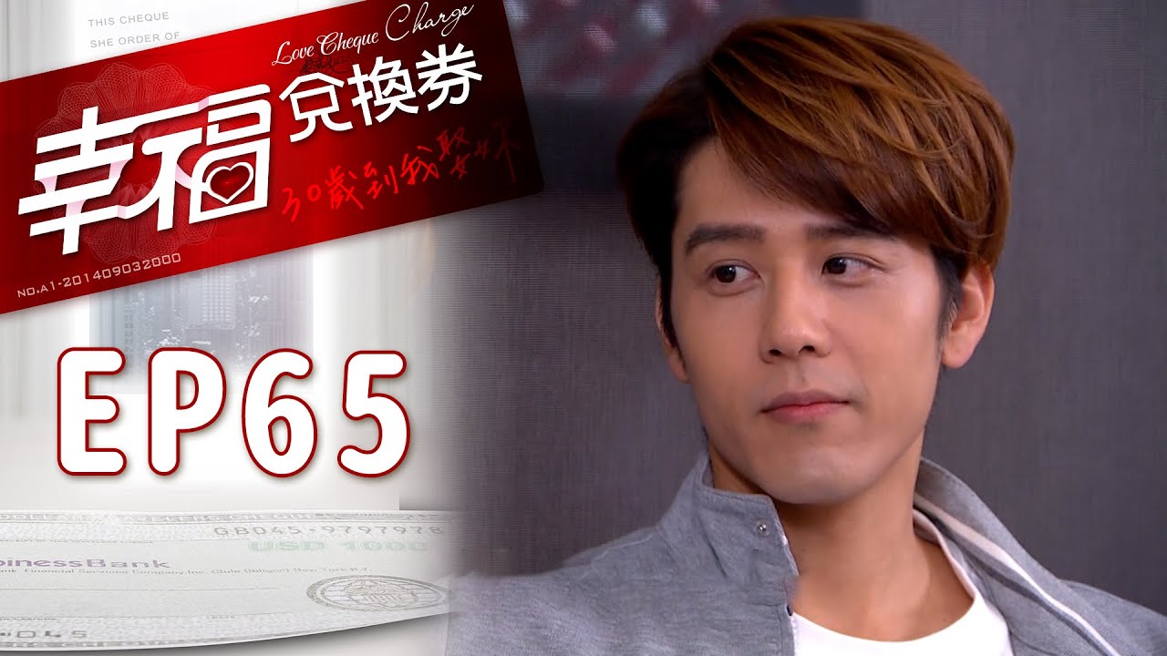 幸福兌換券 EP65 Love Cheque Charge