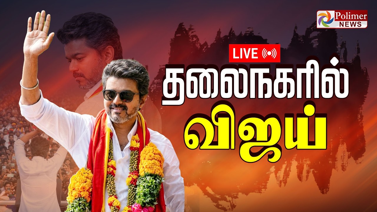 🔴LIVE : TVK Vijay | தலைநகரில் விஜய் Road Show.. | TVK Campaign | Chennai | Polimernews