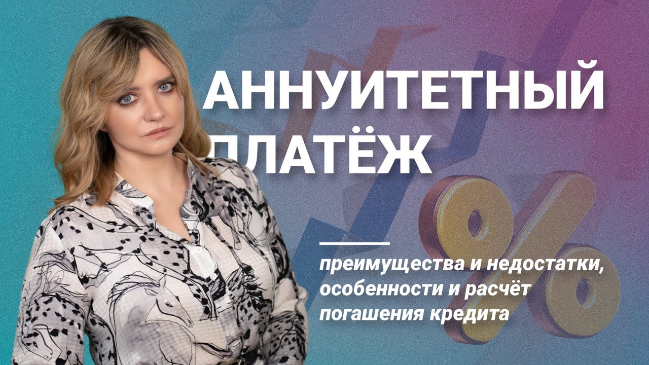 Аннуитетный платеж: расчет погашения кредита @RosCoConsulting