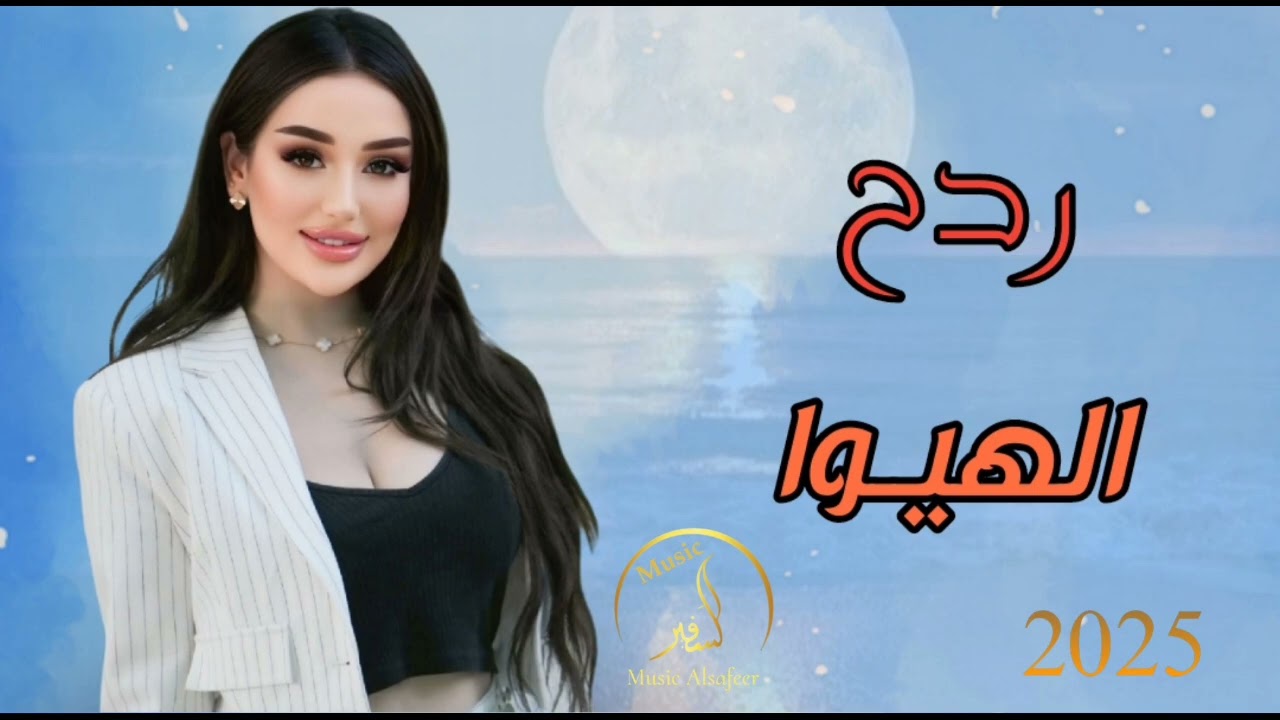 جــديــد ردح هيــــوا اصــلــي 2025 ردح مو طبيعـــي ضيــــــم الــــه بشـــــــــده فـــول