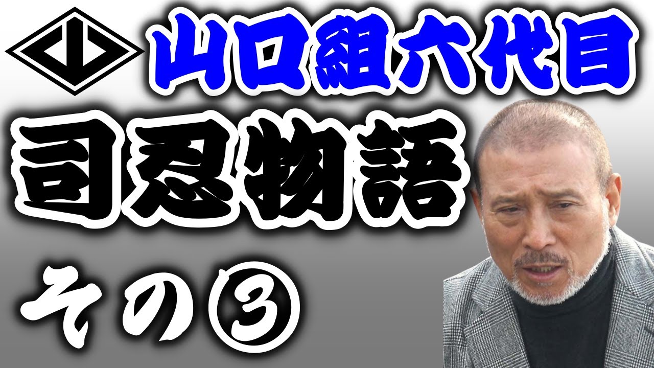 司忍物語③