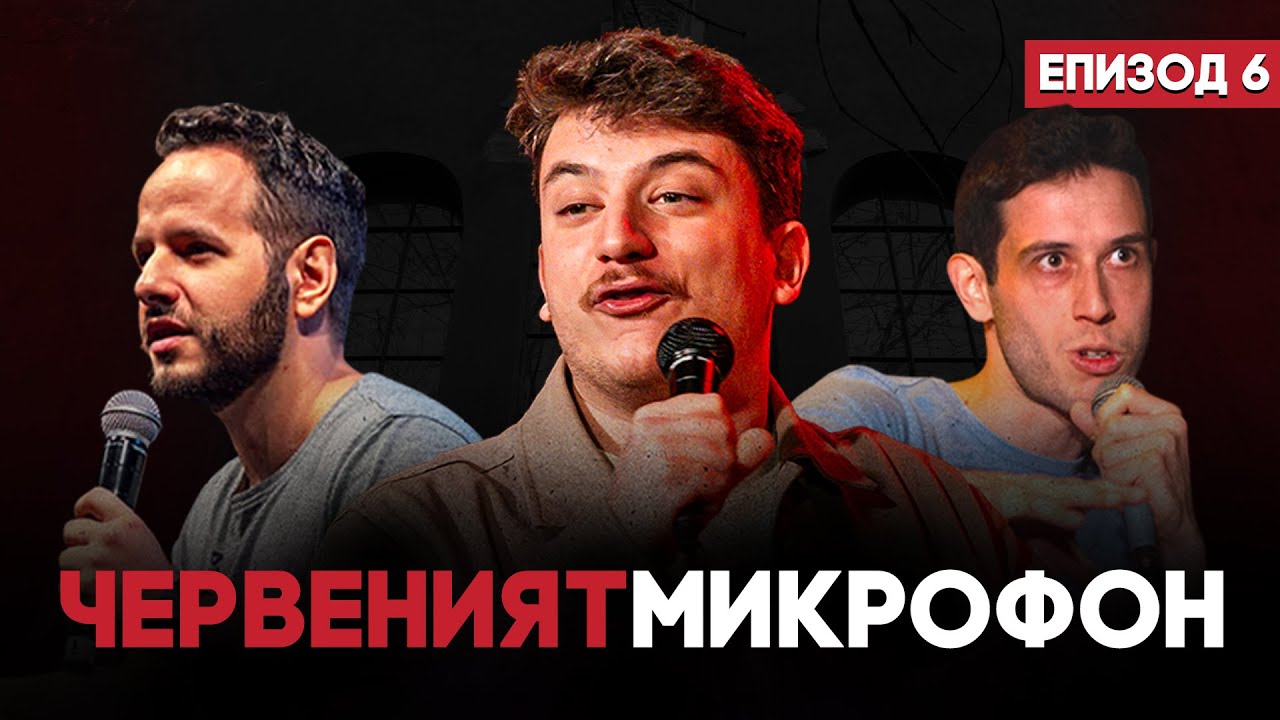 Серендипити в орфаджийницата | RED MIC #6 | Playboyko + Иван