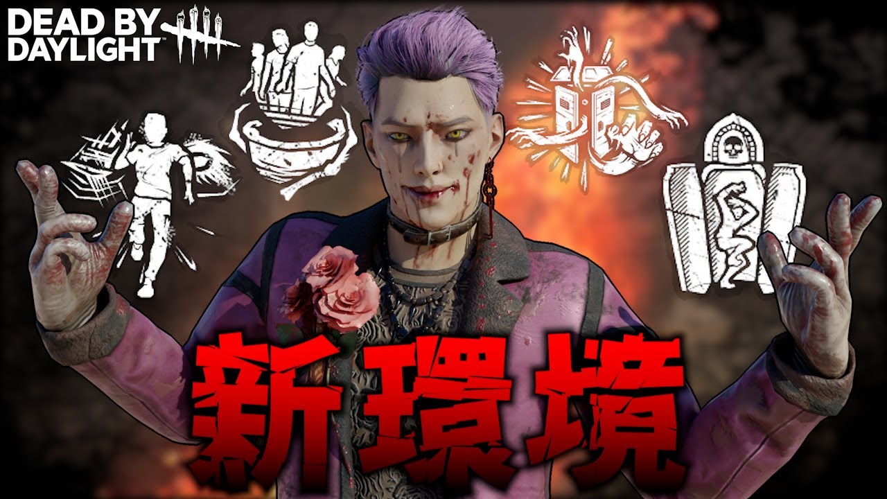 【DBD】新環境の構成はコレで決まり（トリックスター）【Dead by Daylight】#38
