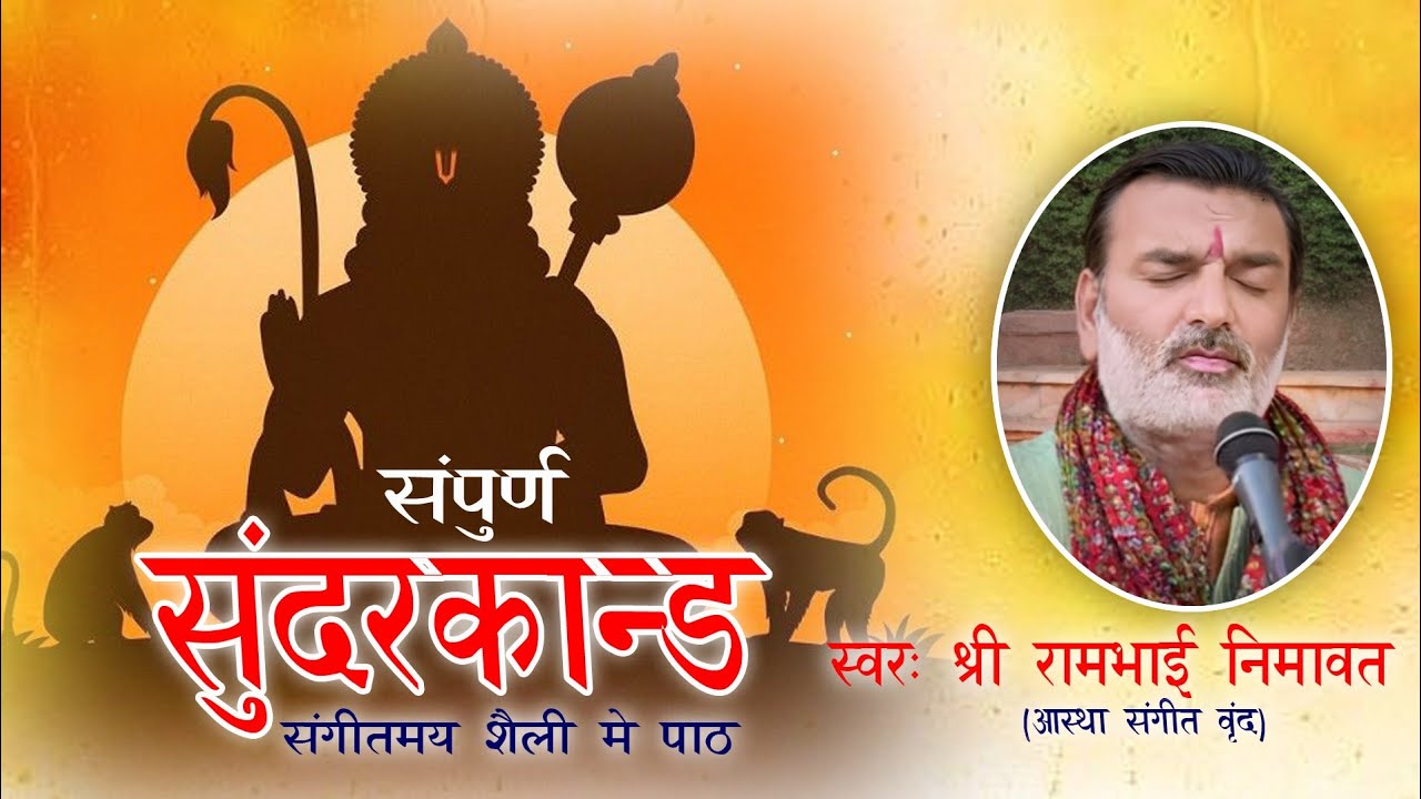 Full Sundarkand Path : Rambhai Nimavat and Team
